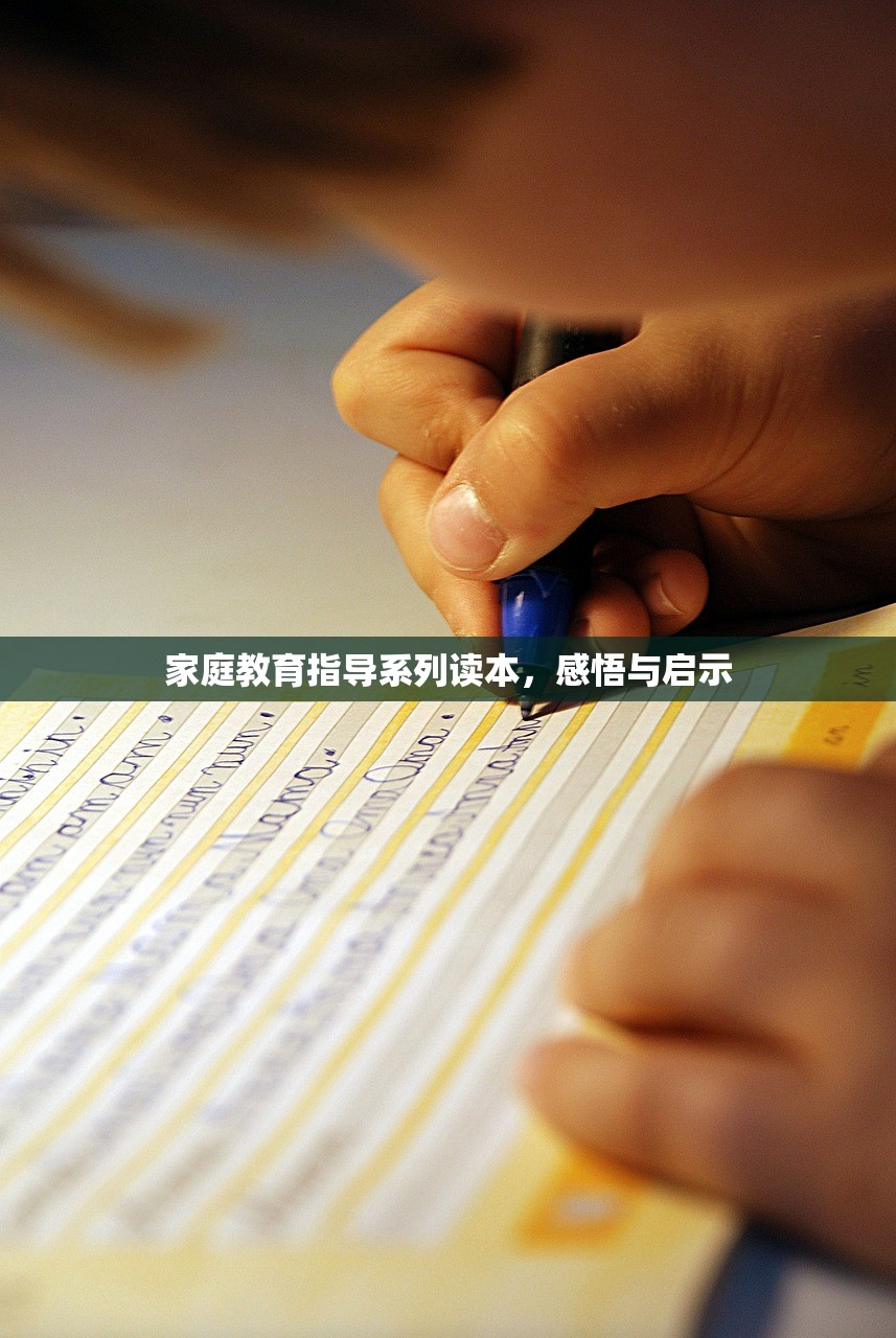 家庭教育指导系列读本，感悟与启示