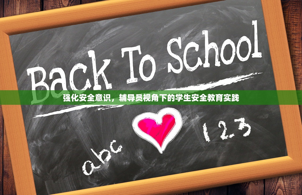 强化安全意识，辅导员视角下的学生安全教育实践