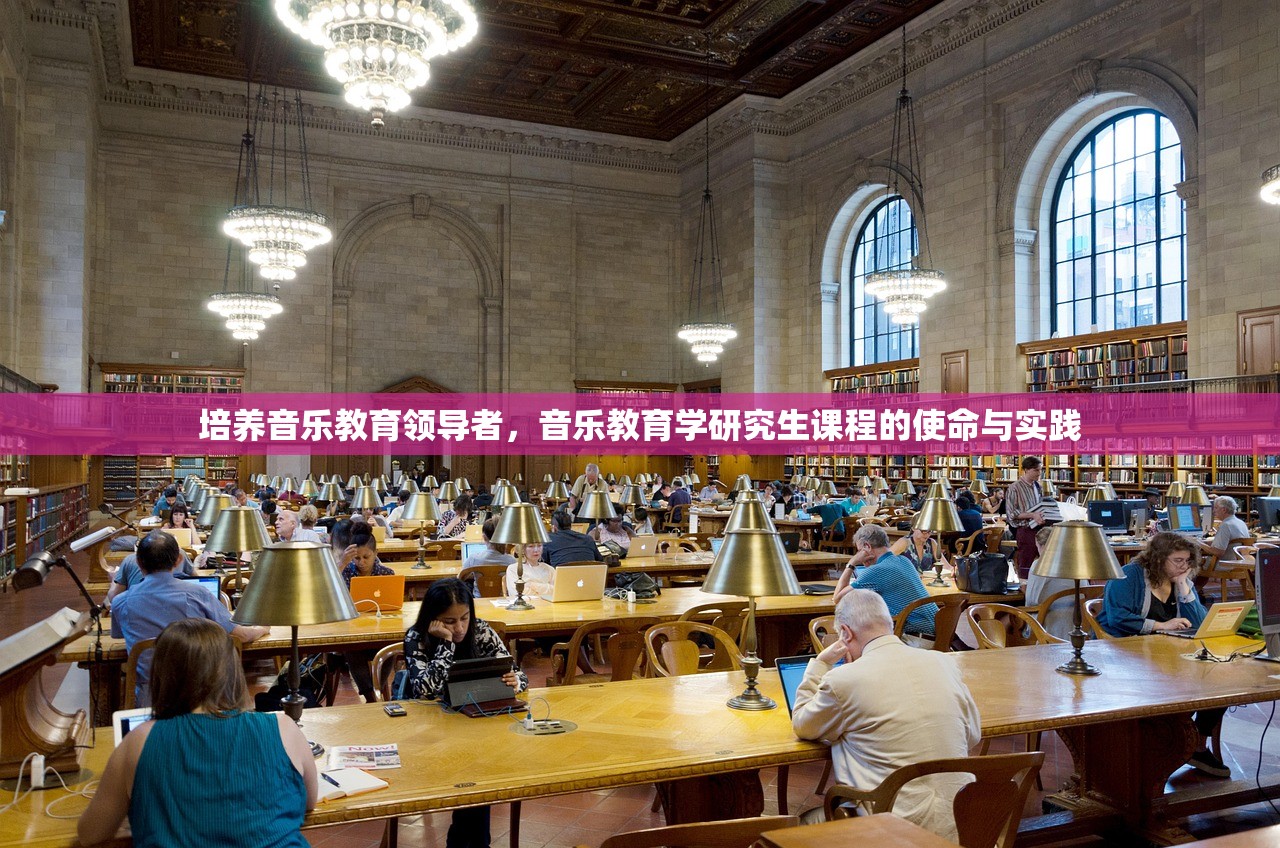 培养音乐教育领导者，音乐教育学研究生课程的使命与实践