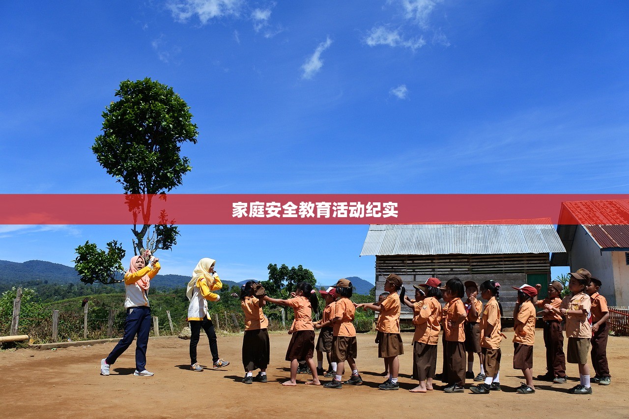 家庭安全教育活动纪实