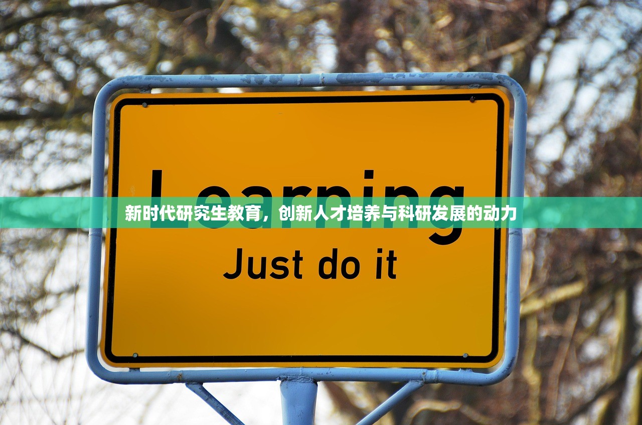 新时代研究生教育，创新人才培养与科研发展的动力