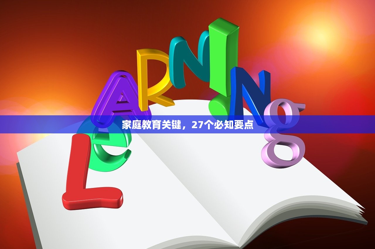 家庭教育关键，27个必知要点