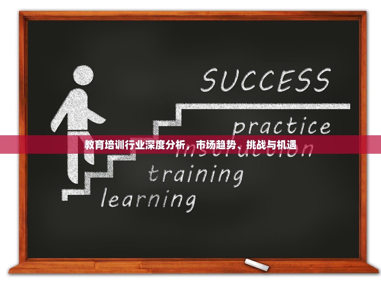 教育培训行业深度分析，市场趋势、挑战与机遇