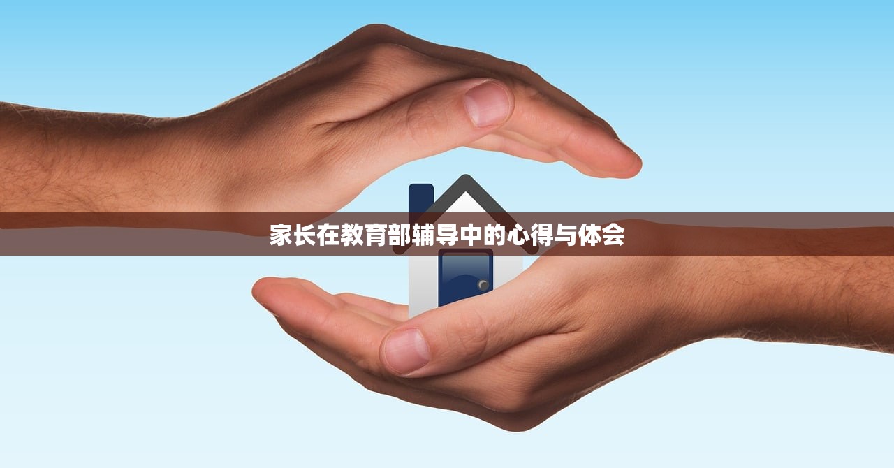 家长在教育部辅导中的心得与体会