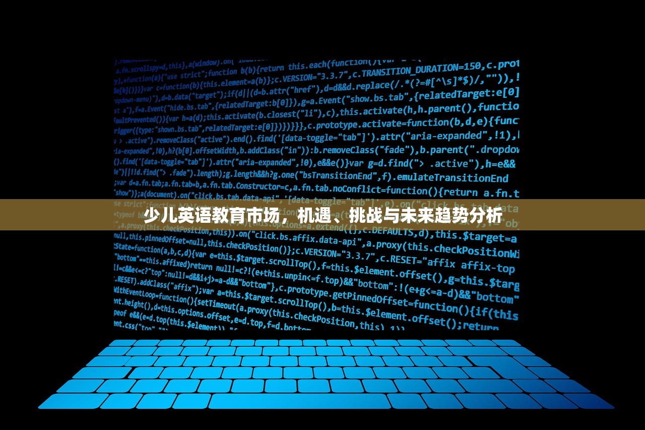少儿英语教育市场，机遇、挑战与未来趋势分析