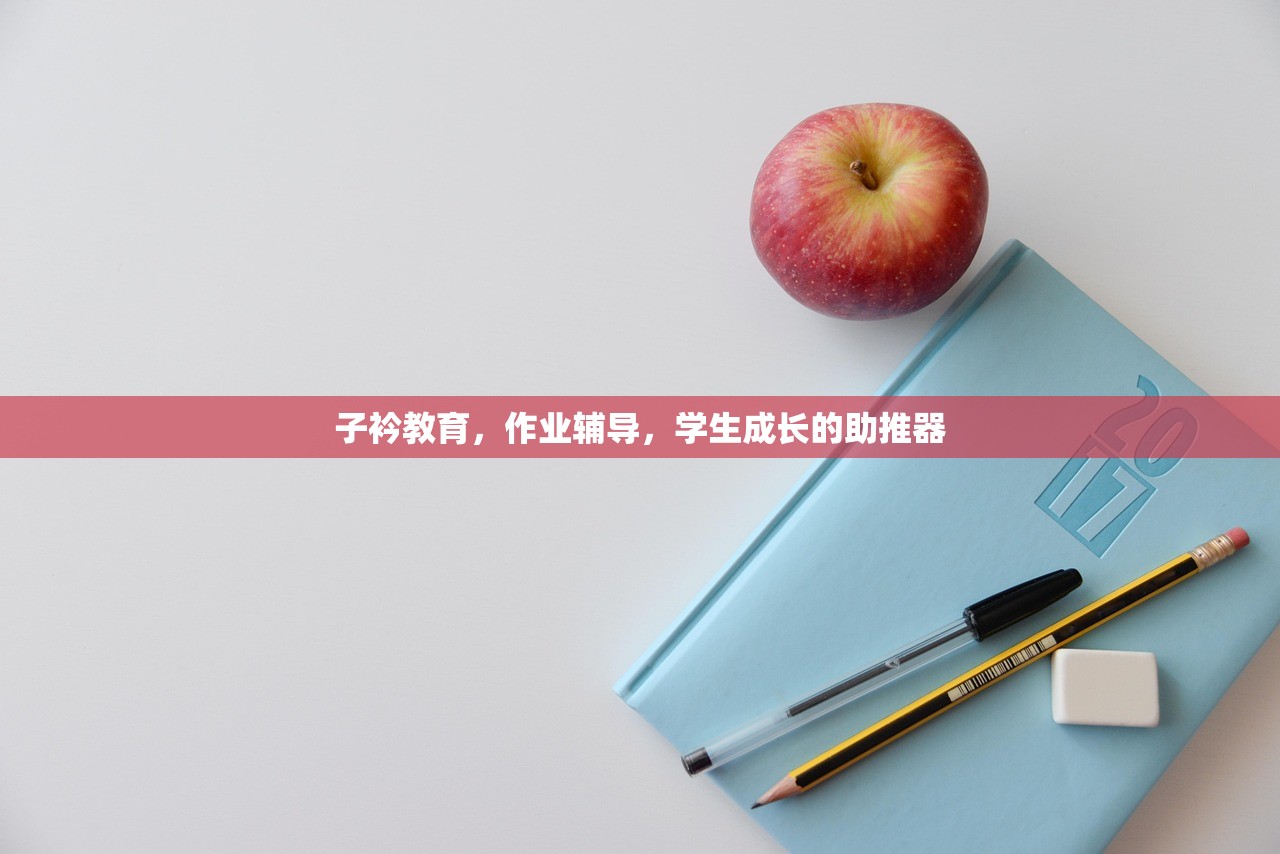子衿教育，作业辅导，学生成长的助推器
