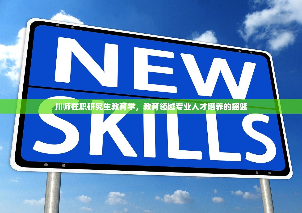 川师在职研究生教育学，教育领域专业人才培养的摇篮