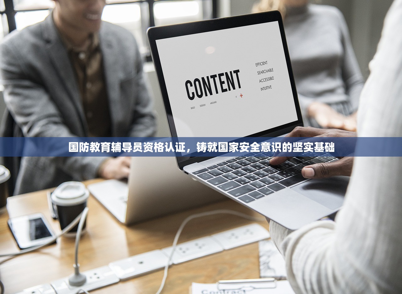 国防教育辅导员资格认证，铸就国家安全意识的坚实基础