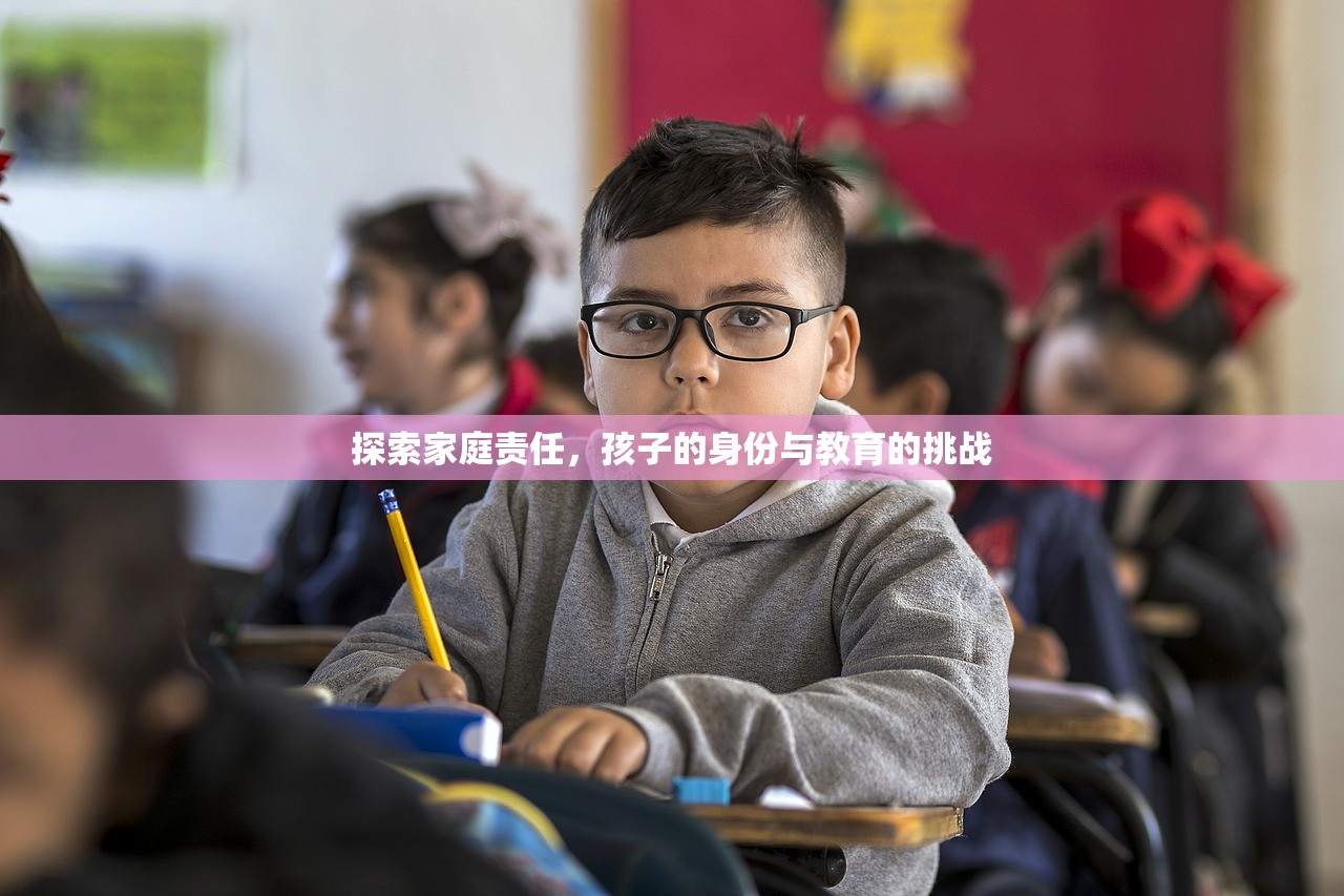 探索家庭责任，孩子的身份与教育的挑战