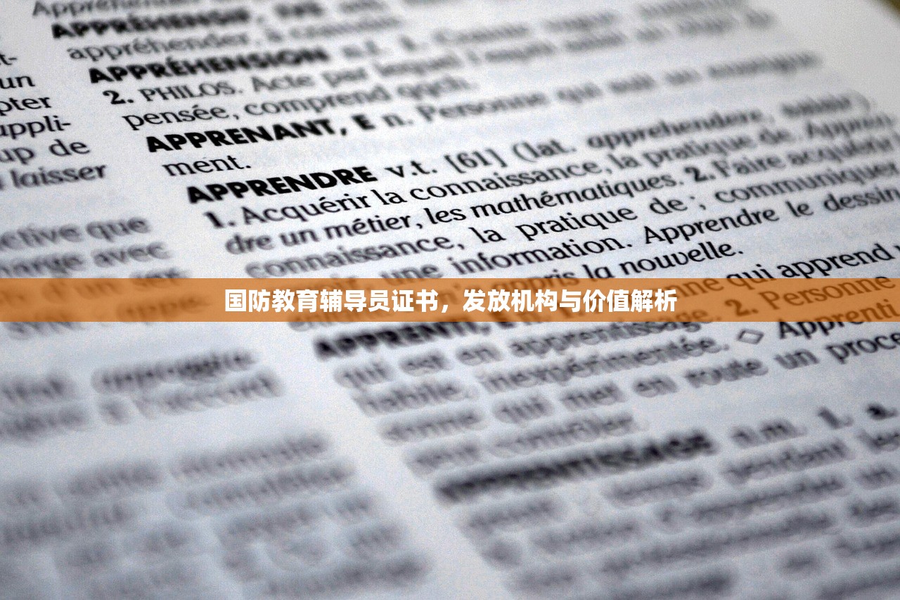 国防教育辅导员证书，发放机构与价值解析