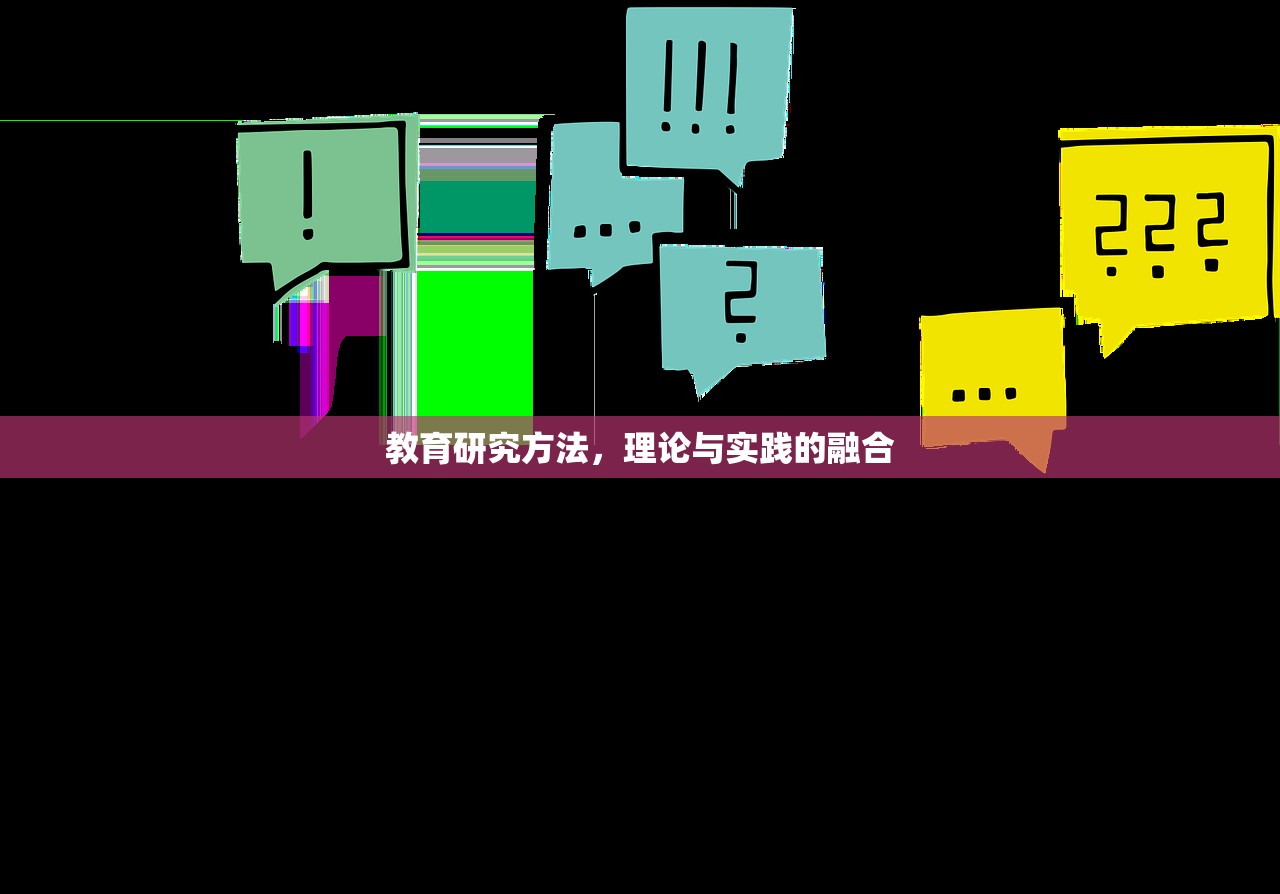 教育研究方法，理论与实践的融合