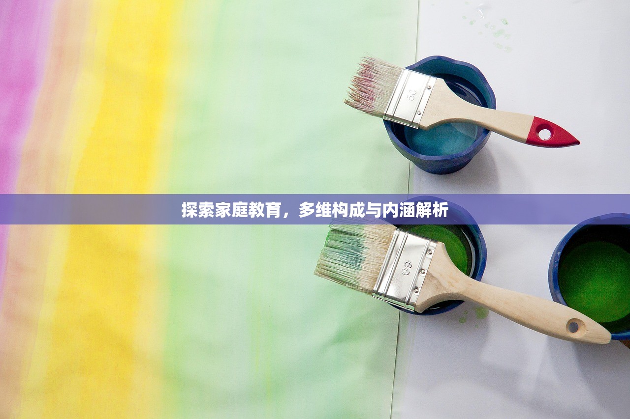 探索家庭教育，多维构成与内涵解析