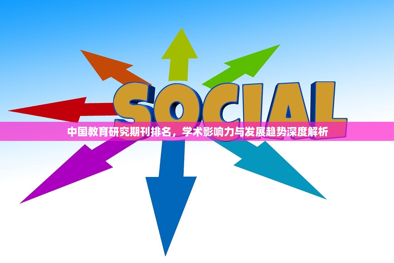 中国教育研究期刊排名，学术影响力与发展趋势深度解析