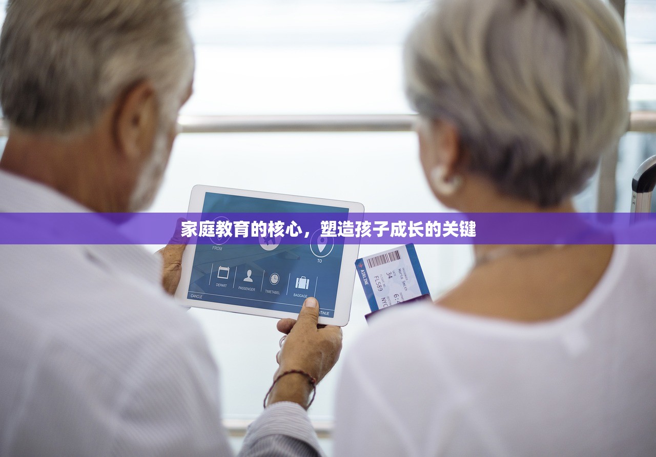家庭教育的核心，塑造孩子成长的关键