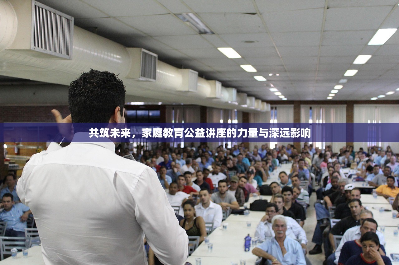 共筑未来，家庭教育公益讲座的力量与深远影响
