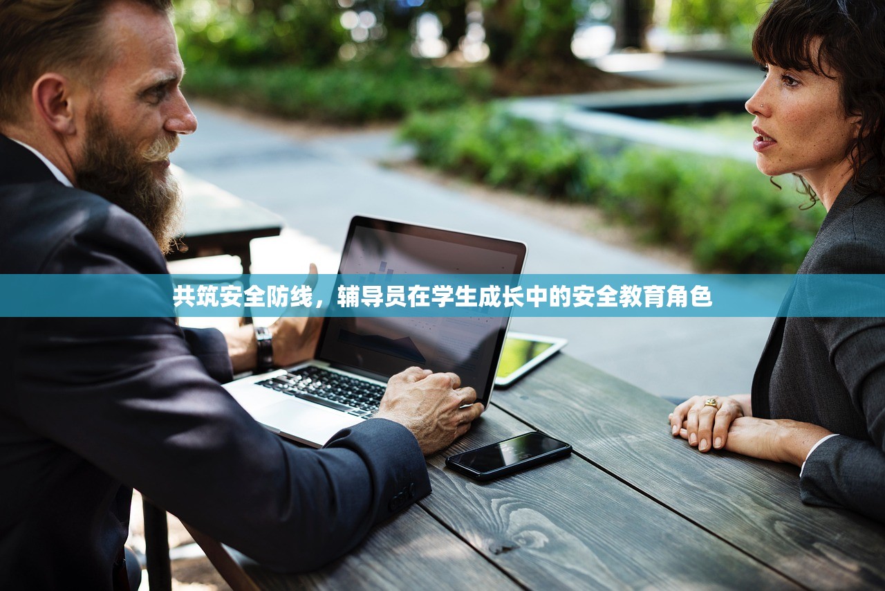 共筑安全防线，辅导员在学生成长中的安全教育角色