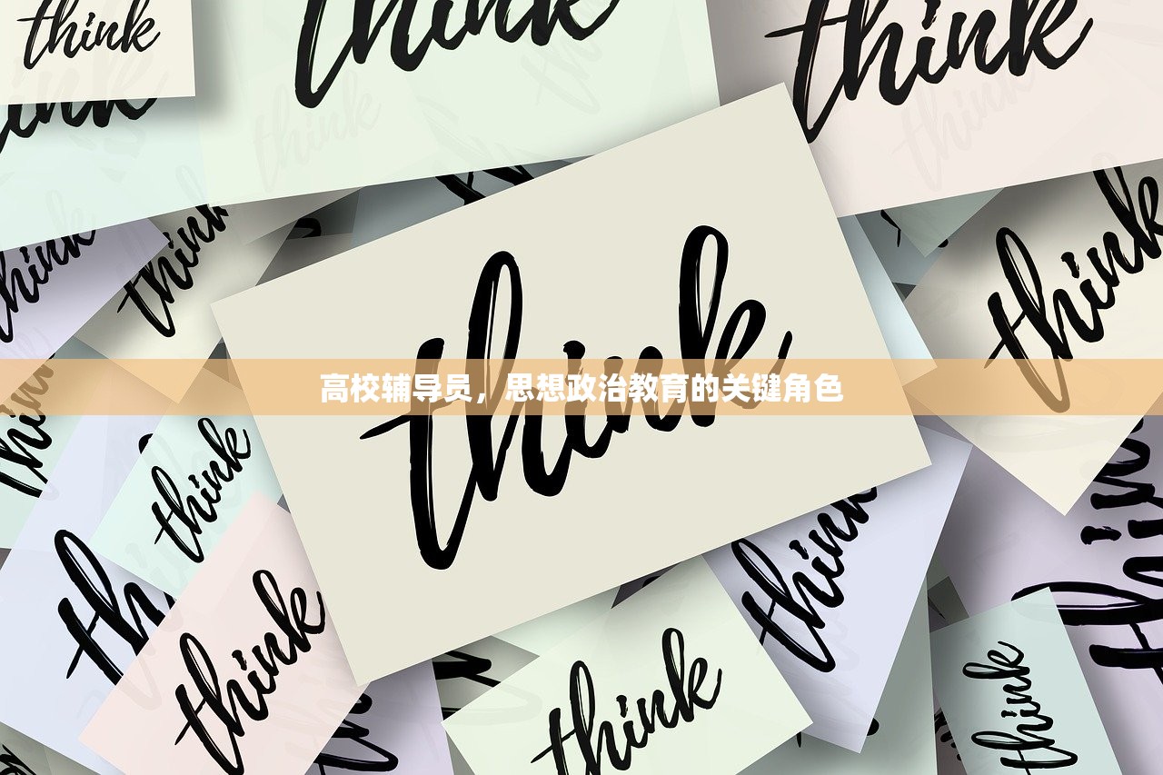 高校辅导员，思想政治教育的关键角色
