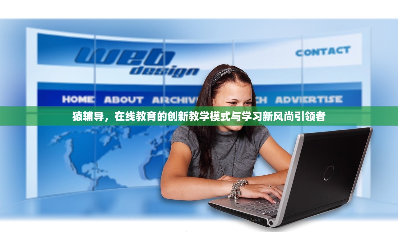 猿辅导，在线教育的创新教学模式与学习新风尚引领者