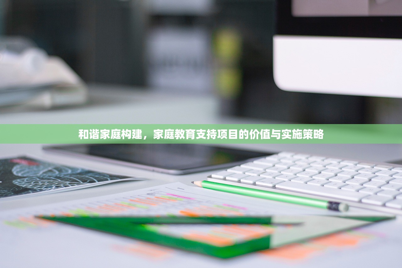 和谐家庭构建，家庭教育支持项目的价值与实施策略