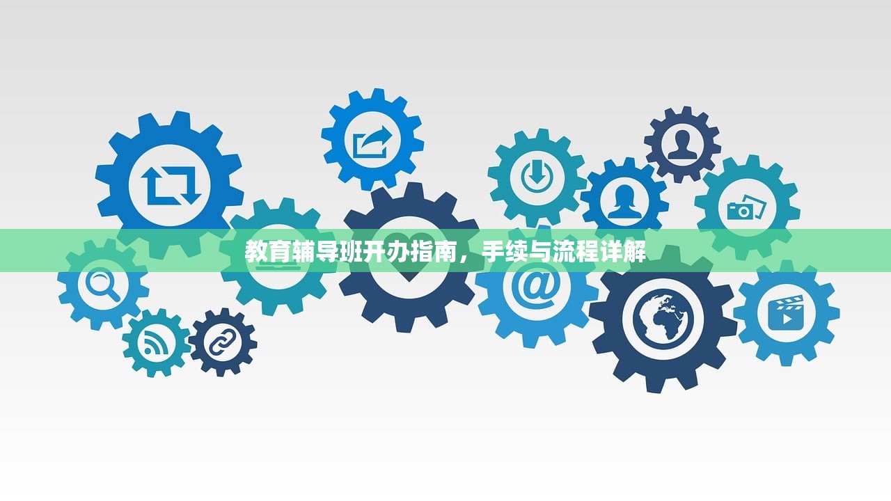 教育辅导班开办指南，手续与流程详解