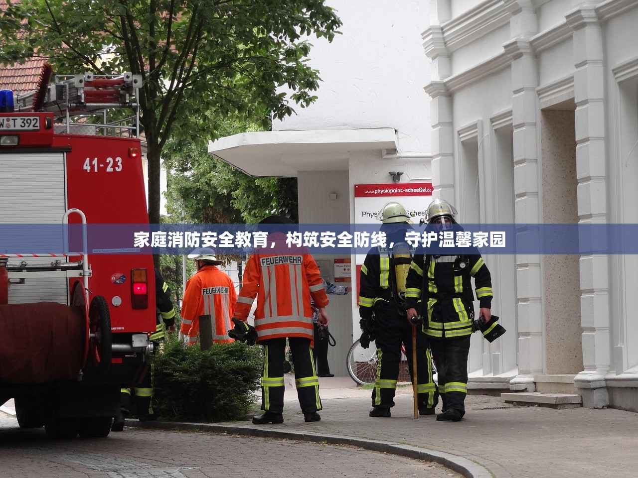 家庭消防安全教育，构筑安全防线，守护温馨家园
