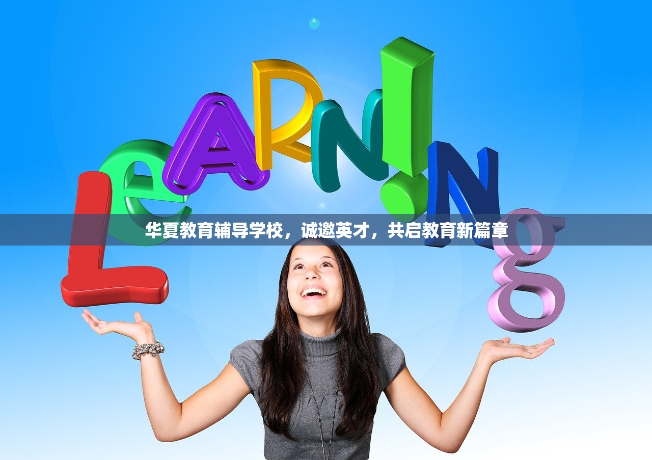 华夏教育辅导学校，诚邀英才，共启教育新篇章