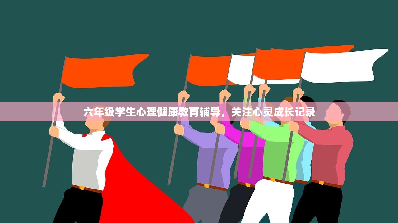 六年级学生心理健康教育辅导，关注心灵成长记录
