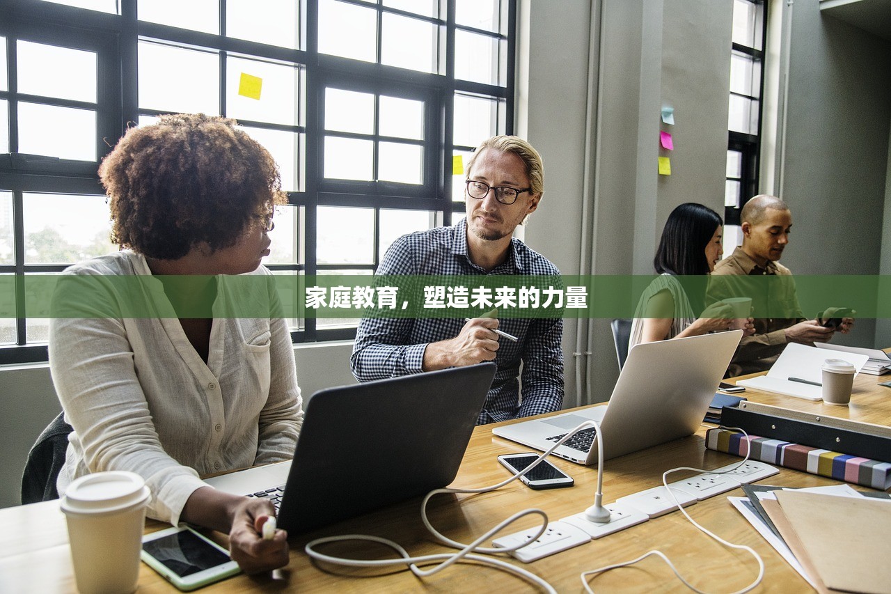 家庭教育，塑造未来的力量