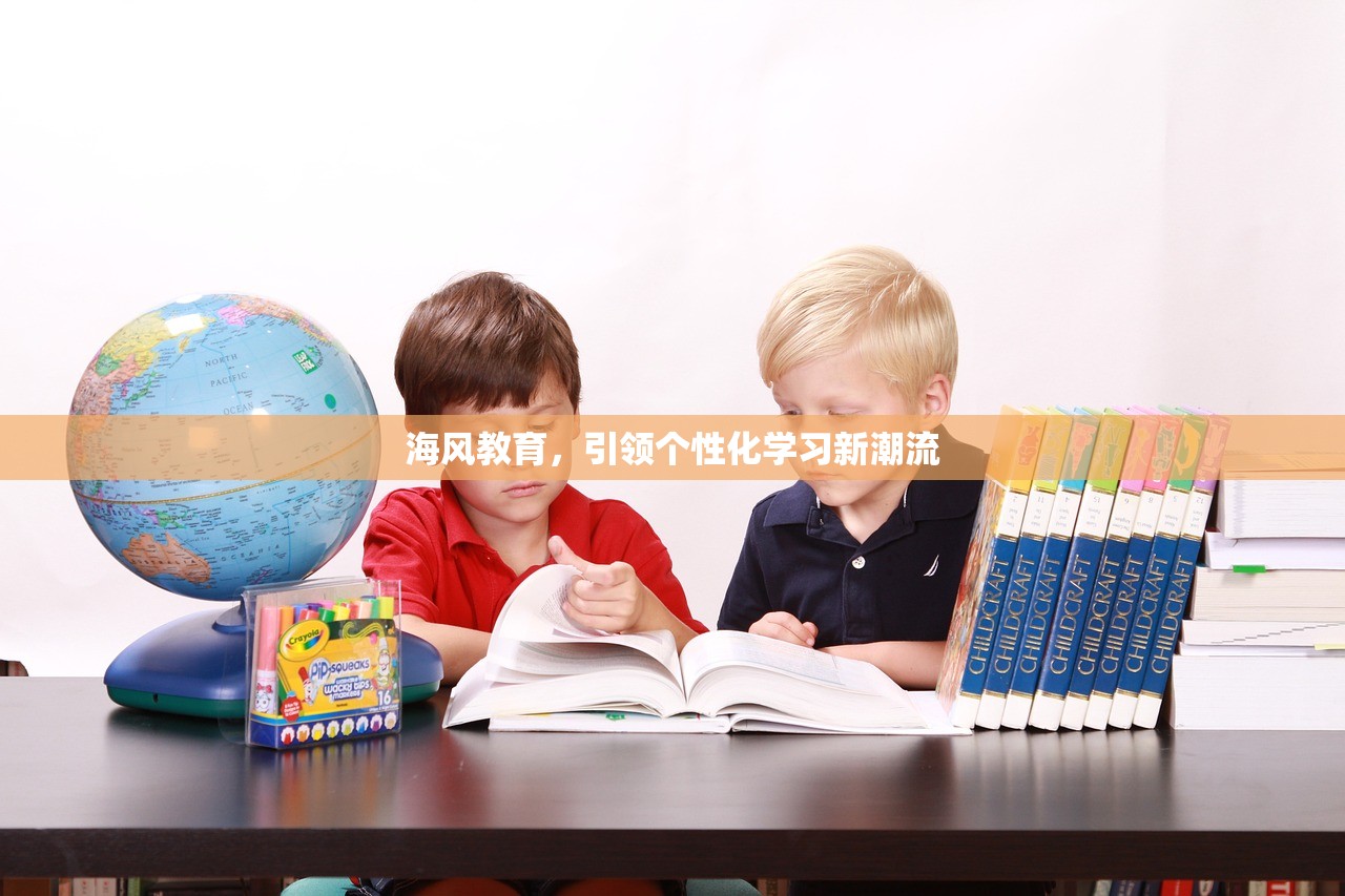 海风教育，引领个性化学习新潮流