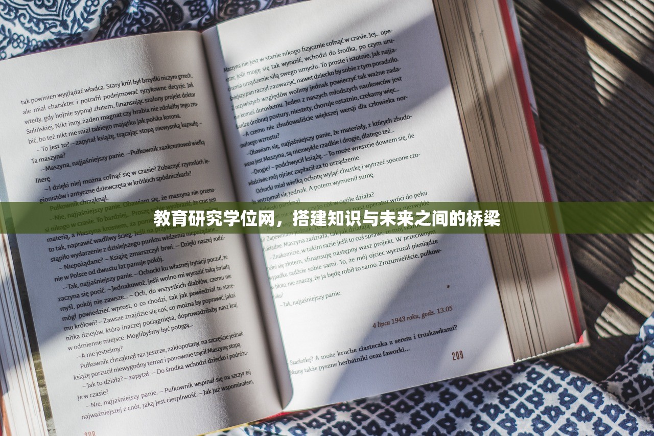 教育研究学位网，搭建知识与未来之间的桥梁