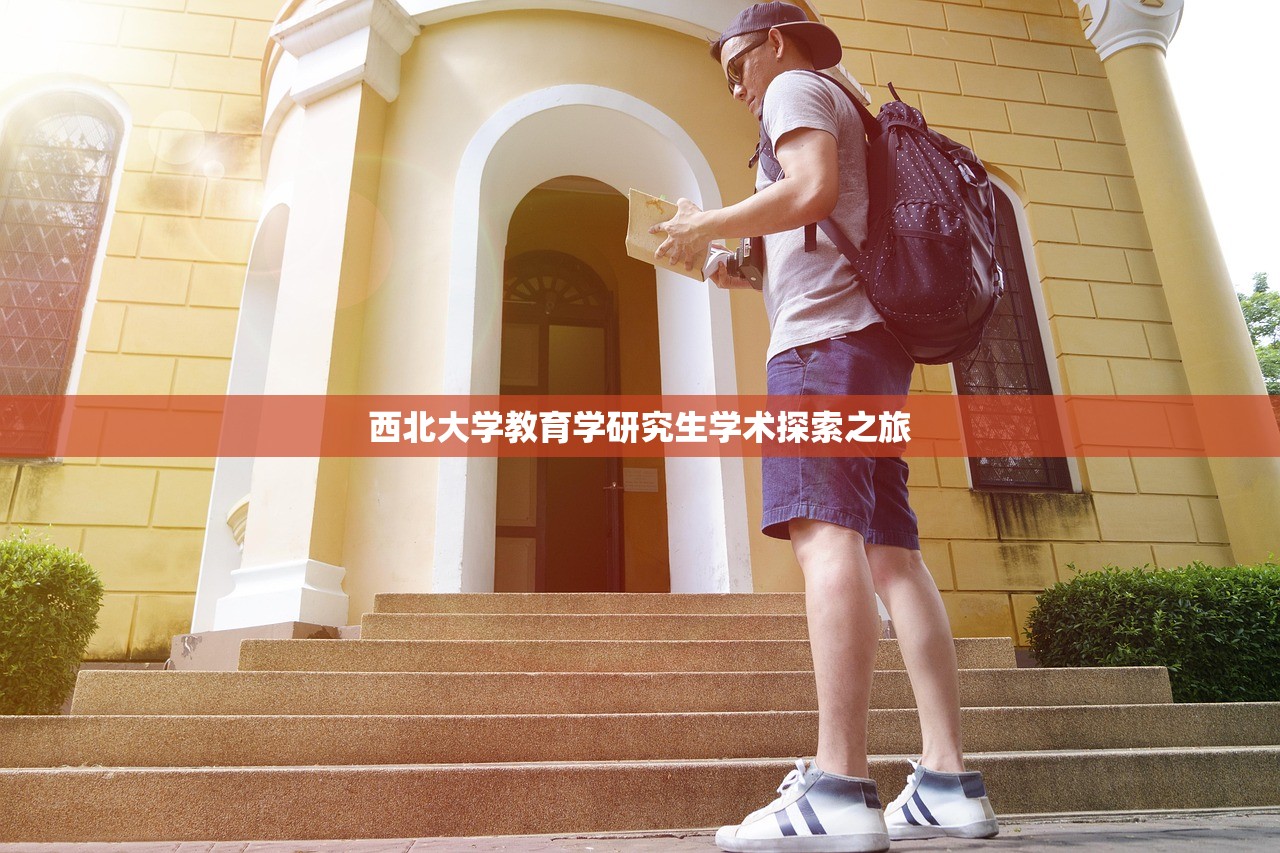 西北大学教育学研究生学术探索之旅