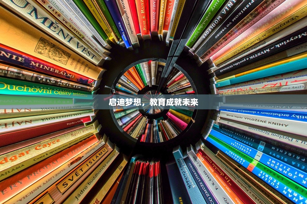 启迪梦想，教育成就未来