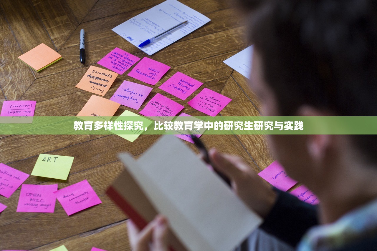 教育多样性探究，比较教育学中的研究生研究与实践