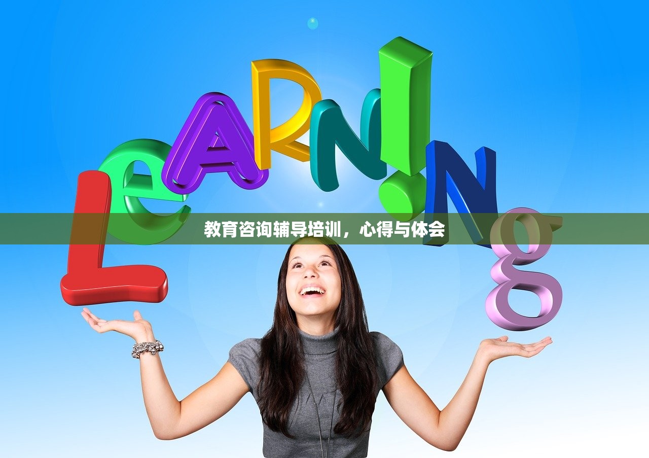 教育咨询辅导培训，心得与体会
