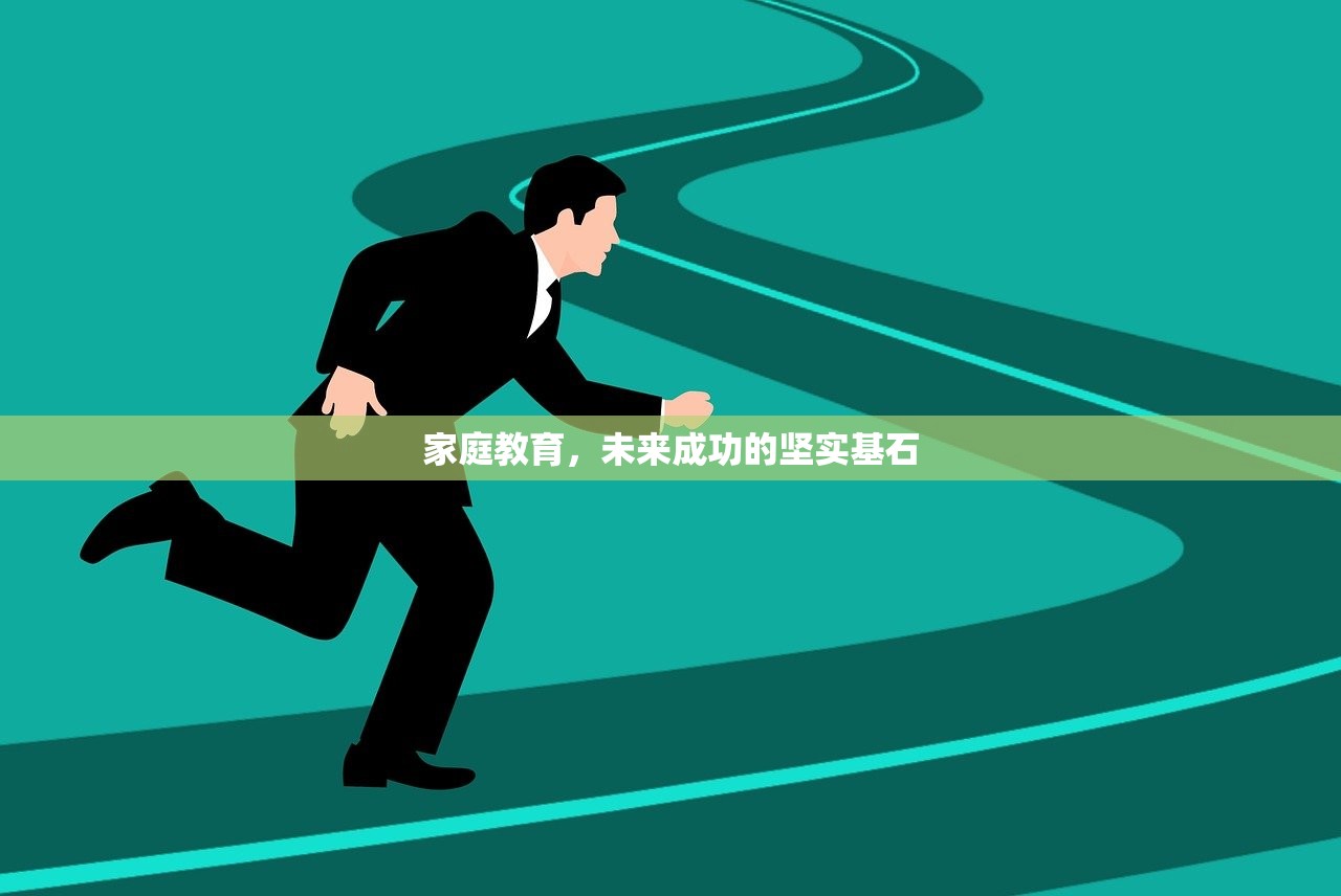家庭教育，未来成功的坚实基石