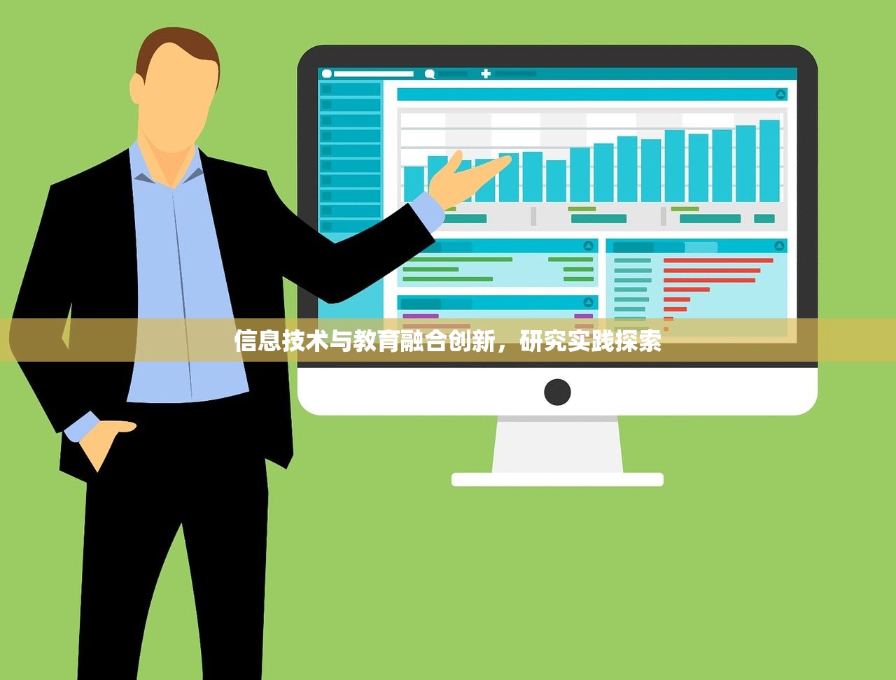信息技术与教育融合创新，研究实践探索