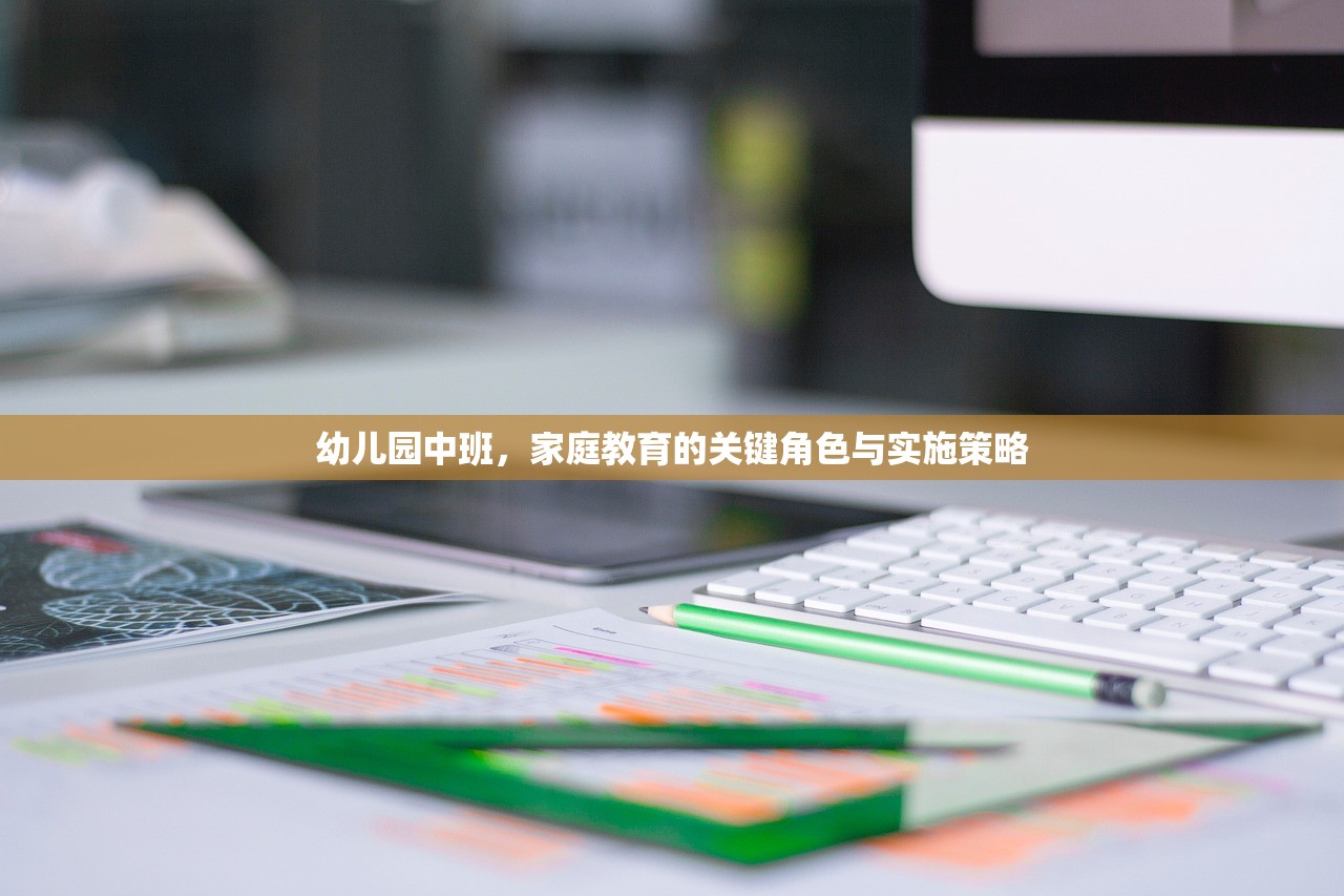 幼儿园中班，家庭教育的关键角色与实施策略