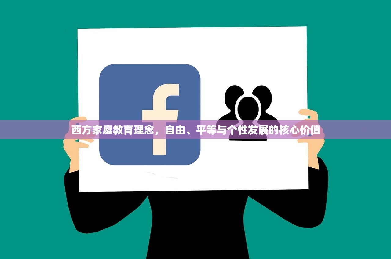 西方家庭教育理念，自由、平等与个性发展的核心价值