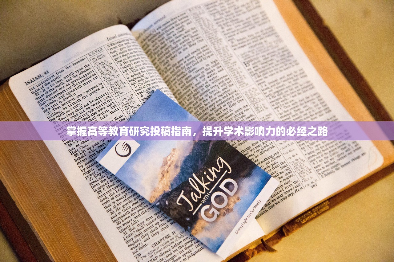 掌握高等教育研究投稿指南，提升学术影响力的必经之路