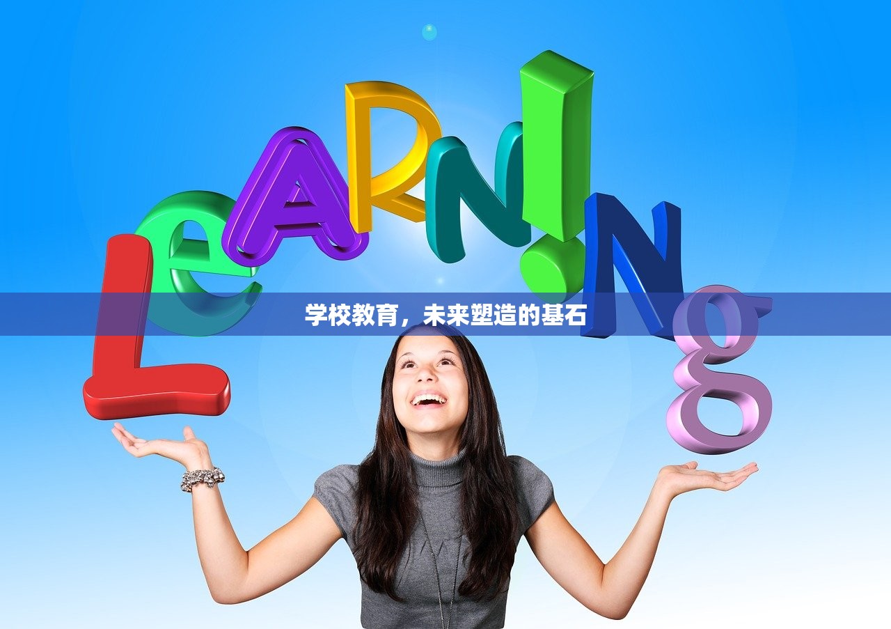 学校教育，未来塑造的基石