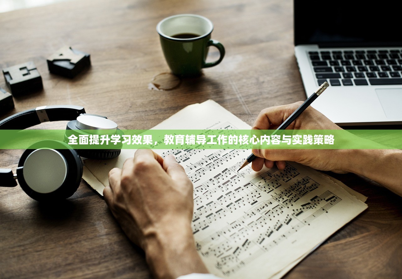 全面提升学习效果，教育辅导工作的核心内容与实践策略