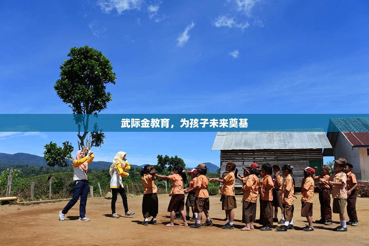 武际金教育，为孩子未来奠基
