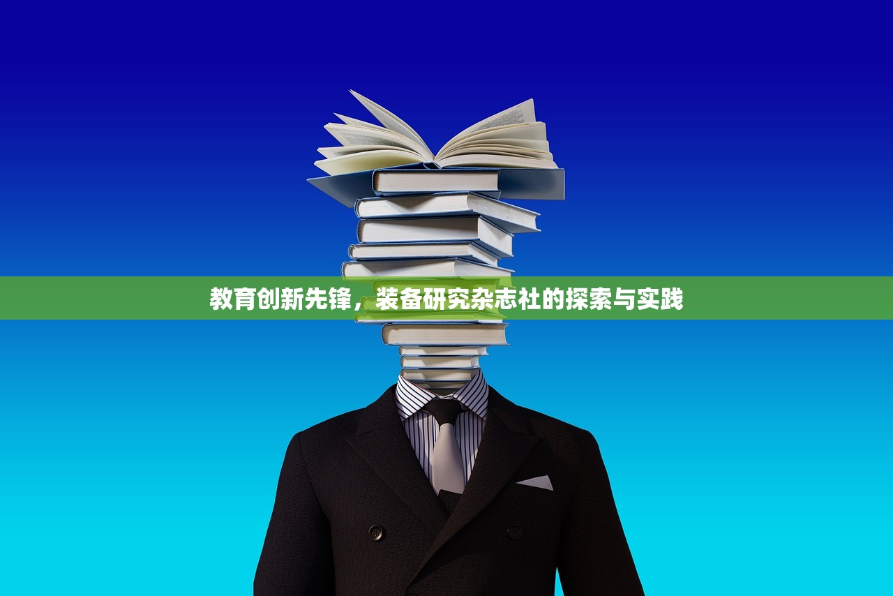 教育创新先锋，装备研究杂志社的探索与实践