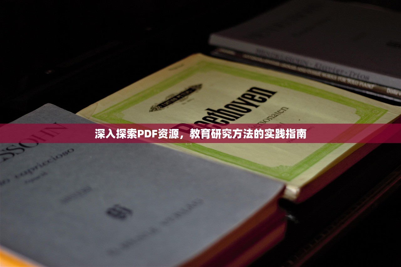 深入探索PDF资源，教育研究方法的实践指南