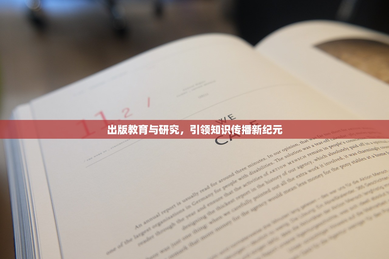 出版教育与研究，引领知识传播新纪元