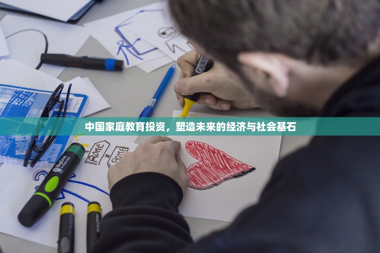 中国家庭教育投资，塑造未来的经济与社会基石