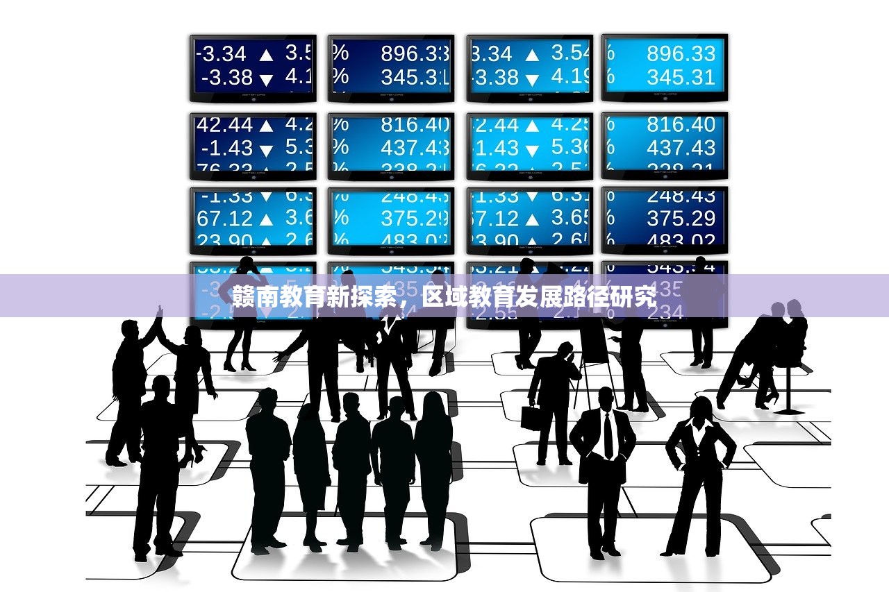 赣南教育新探索，区域教育发展路径研究