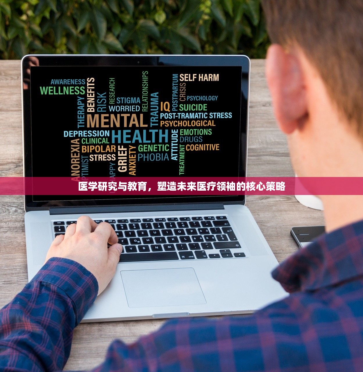 医学研究与教育，塑造未来医疗领袖的核心策略