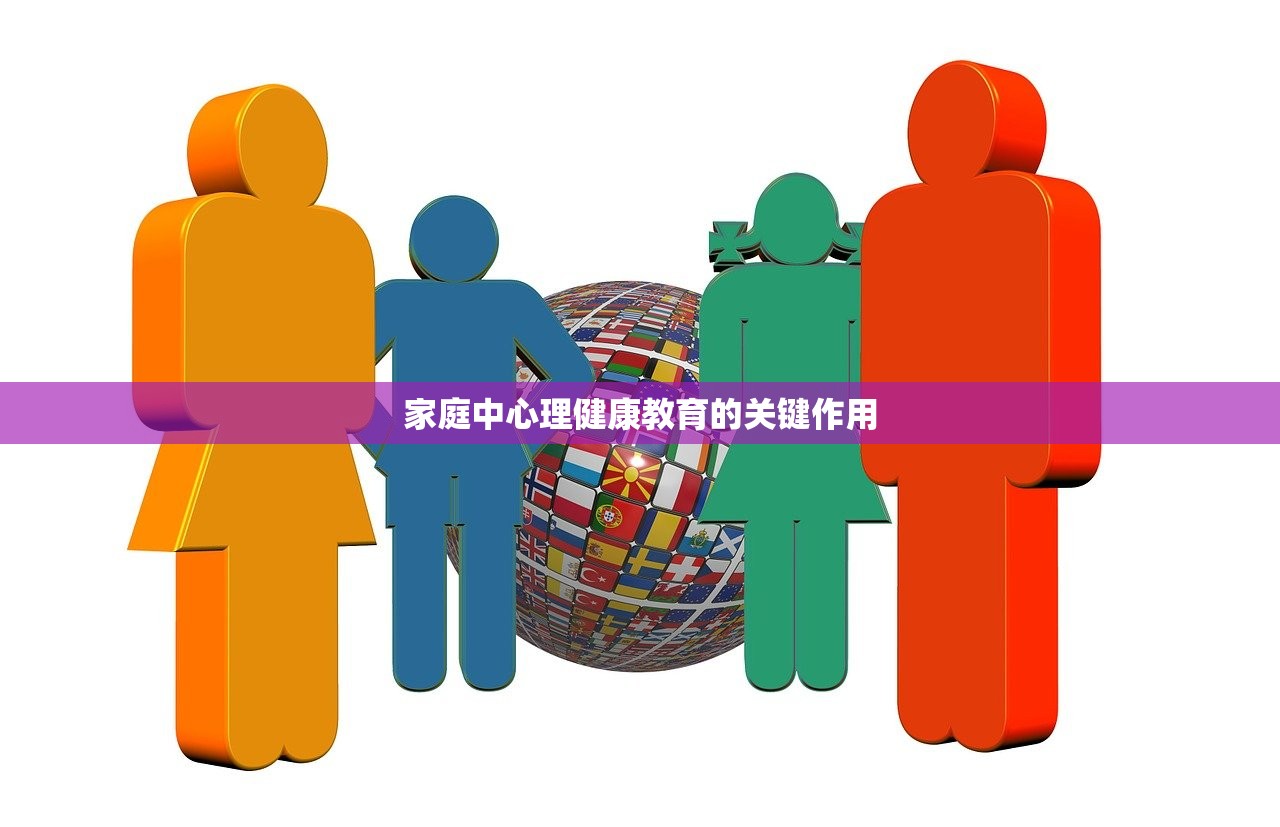 家庭中心理健康教育的关键作用