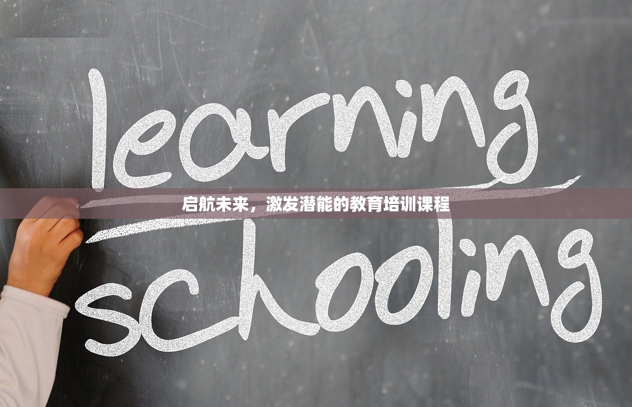 启航未来，激发潜能的教育培训课程